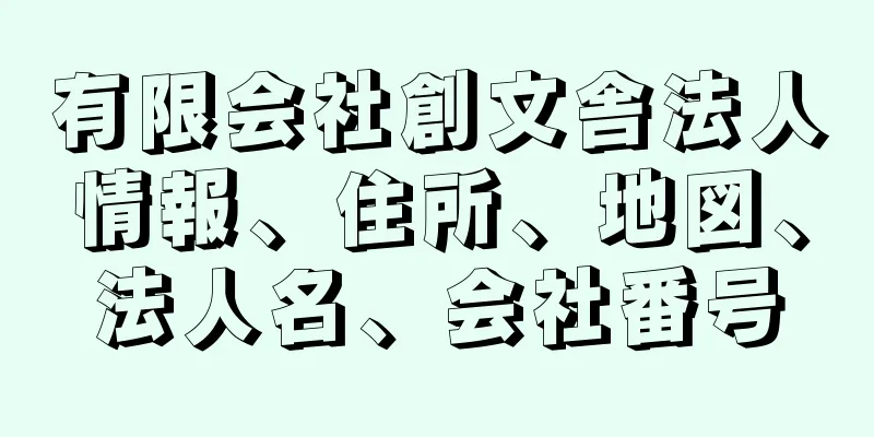 有限会社創文舎法人情報、住所、地図、法人名、会社番号