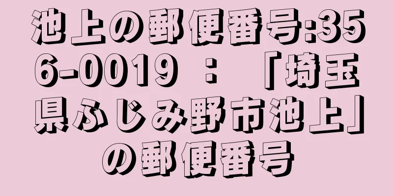 池上の郵便番号:356-0019 ： 「埼玉県ふじみ野市池上」の郵便番号