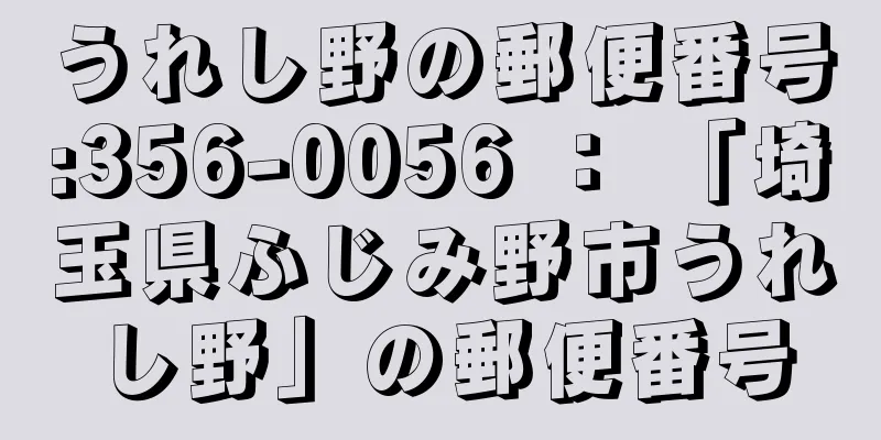 うれし野の郵便番号:356-0056 ： 「埼玉県ふじみ野市うれし野」の郵便番号