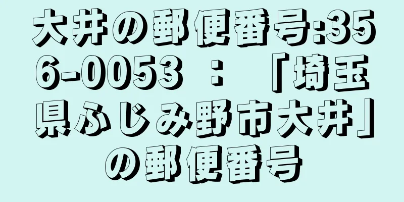 大井の郵便番号:356-0053 ： 「埼玉県ふじみ野市大井」の郵便番号