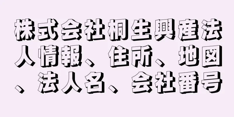 株式会社桐生興産法人情報、住所、地図、法人名、会社番号