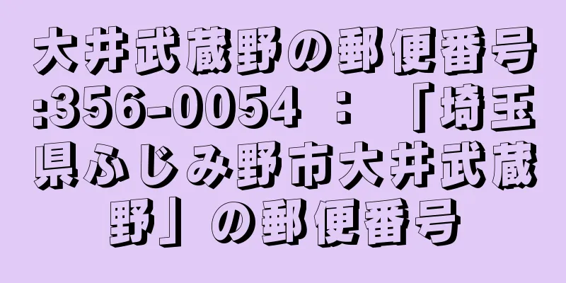 大井武蔵野の郵便番号:356-0054 ： 「埼玉県ふじみ野市大井武蔵野」の郵便番号