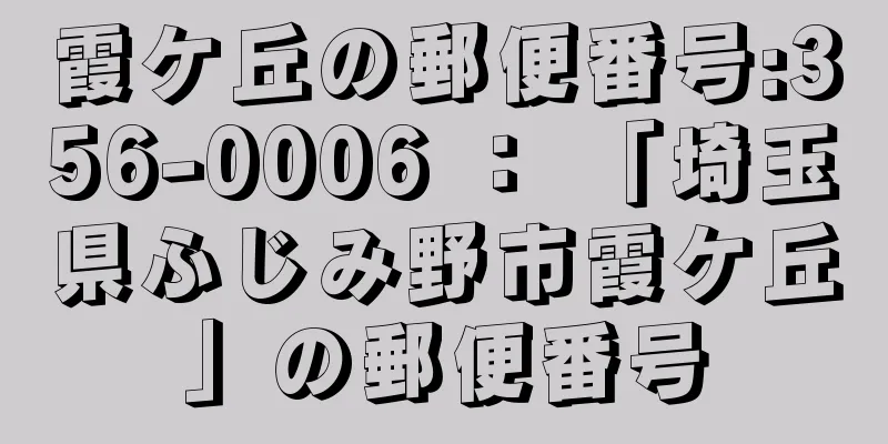 霞ケ丘の郵便番号:356-0006 ： 「埼玉県ふじみ野市霞ケ丘」の郵便番号