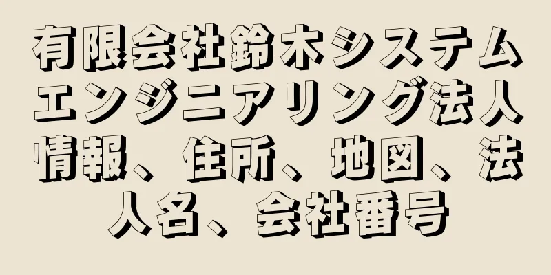 有限会社鈴木システムエンジニアリング法人情報、住所、地図、法人名、会社番号