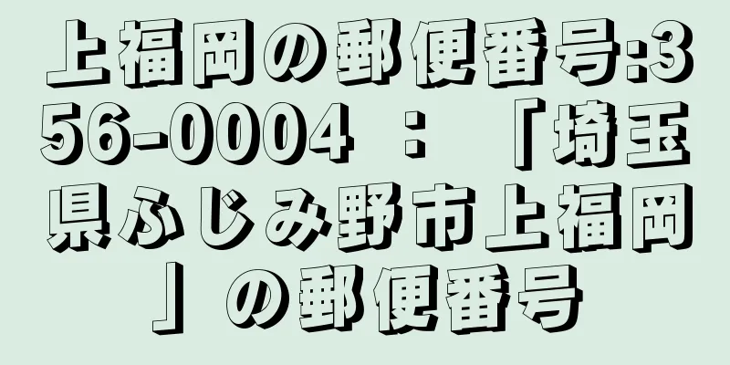 上福岡の郵便番号:356-0004 ： 「埼玉県ふじみ野市上福岡」の郵便番号