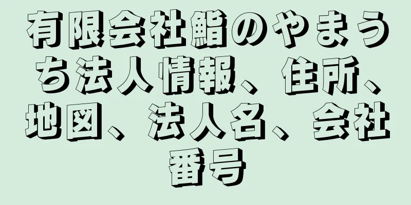 有限会社鮨のやまうち法人情報、住所、地図、法人名、会社番号