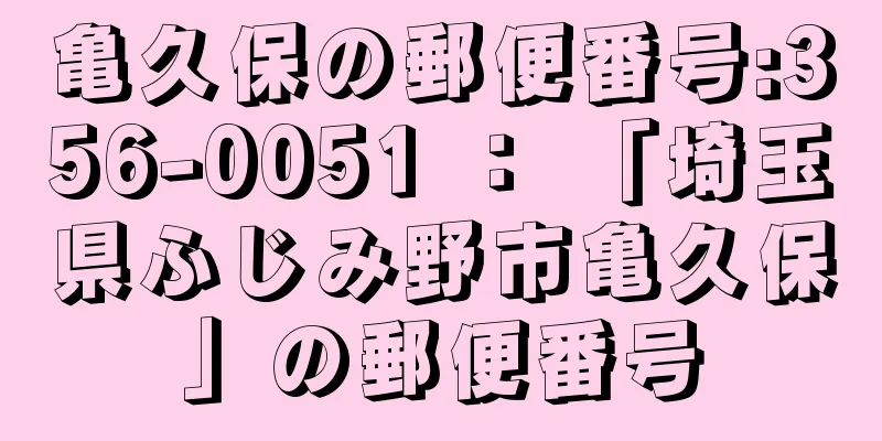 亀久保の郵便番号:356-0051 ： 「埼玉県ふじみ野市亀久保」の郵便番号