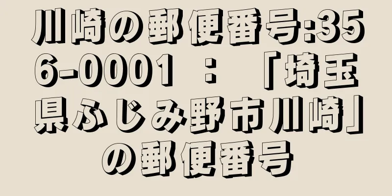 川崎の郵便番号:356-0001 ： 「埼玉県ふじみ野市川崎」の郵便番号