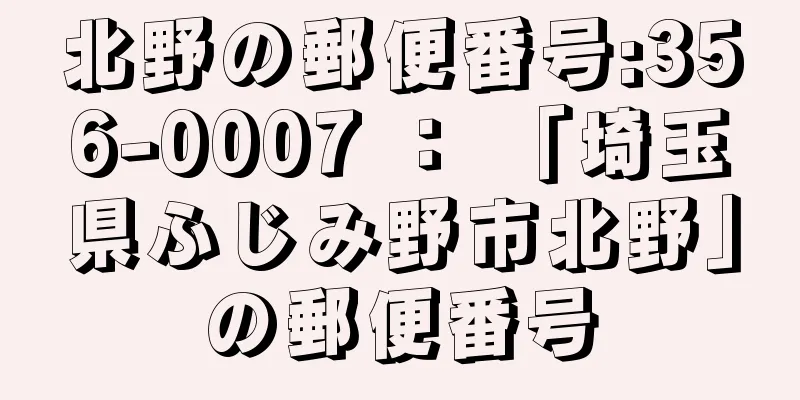 北野の郵便番号:356-0007 ： 「埼玉県ふじみ野市北野」の郵便番号