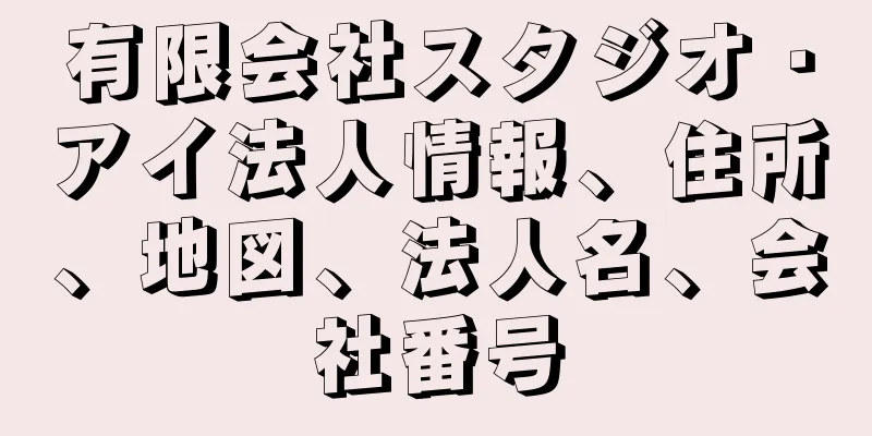 有限会社スタジオ・アイ法人情報、住所、地図、法人名、会社番号