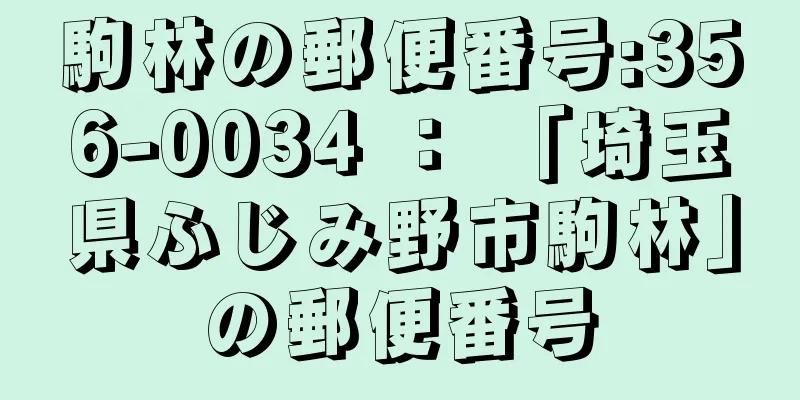 駒林の郵便番号:356-0034 ： 「埼玉県ふじみ野市駒林」の郵便番号