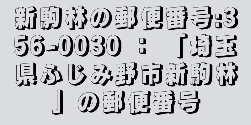 新駒林の郵便番号:356-0030 ： 「埼玉県ふじみ野市新駒林」の郵便番号