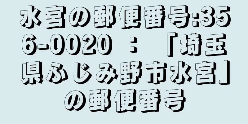 水宮の郵便番号:356-0020 ： 「埼玉県ふじみ野市水宮」の郵便番号