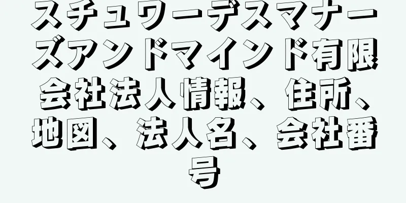 スチュワーデスマナーズアンドマインド有限会社法人情報、住所、地図、法人名、会社番号