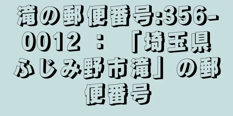 滝の郵便番号:356-0012 ： 「埼玉県ふじみ野市滝」の郵便番号