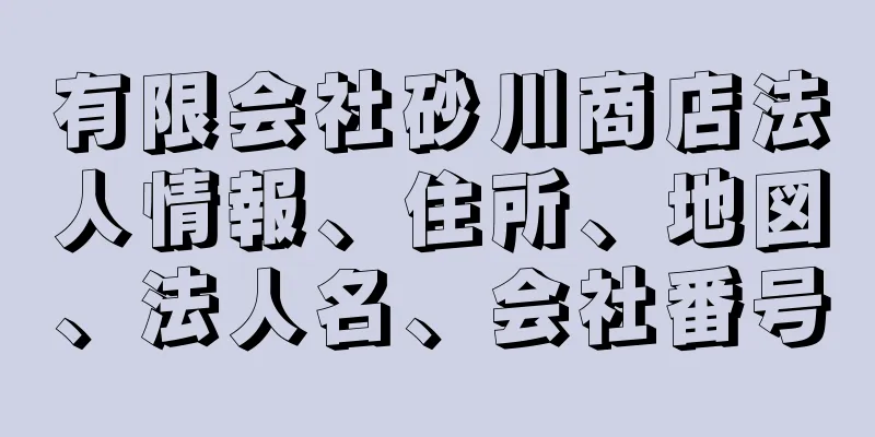 有限会社砂川商店法人情報、住所、地図、法人名、会社番号