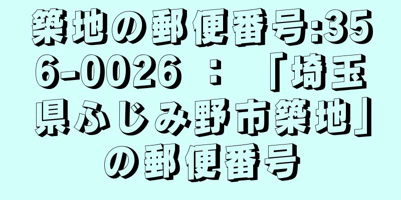 築地の郵便番号:356-0026 ： 「埼玉県ふじみ野市築地」の郵便番号