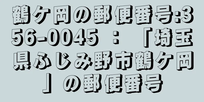 鶴ケ岡の郵便番号:356-0045 ： 「埼玉県ふじみ野市鶴ケ岡」の郵便番号