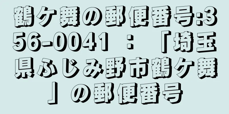 鶴ケ舞の郵便番号:356-0041 ： 「埼玉県ふじみ野市鶴ケ舞」の郵便番号