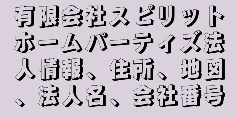 有限会社スピリットホームパーティズ法人情報、住所、地図、法人名、会社番号
