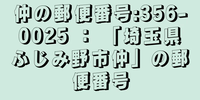 仲の郵便番号:356-0025 ： 「埼玉県ふじみ野市仲」の郵便番号