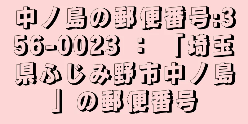 中ノ島の郵便番号:356-0023 ： 「埼玉県ふじみ野市中ノ島」の郵便番号