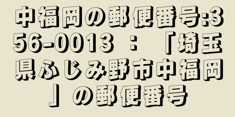 中福岡の郵便番号:356-0013 ： 「埼玉県ふじみ野市中福岡」の郵便番号