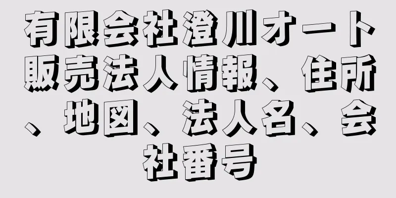 有限会社澄川オート販売法人情報、住所、地図、法人名、会社番号