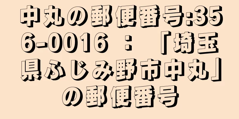 中丸の郵便番号:356-0016 ： 「埼玉県ふじみ野市中丸」の郵便番号