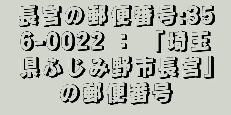 長宮の郵便番号:356-0022 ： 「埼玉県ふじみ野市長宮」の郵便番号