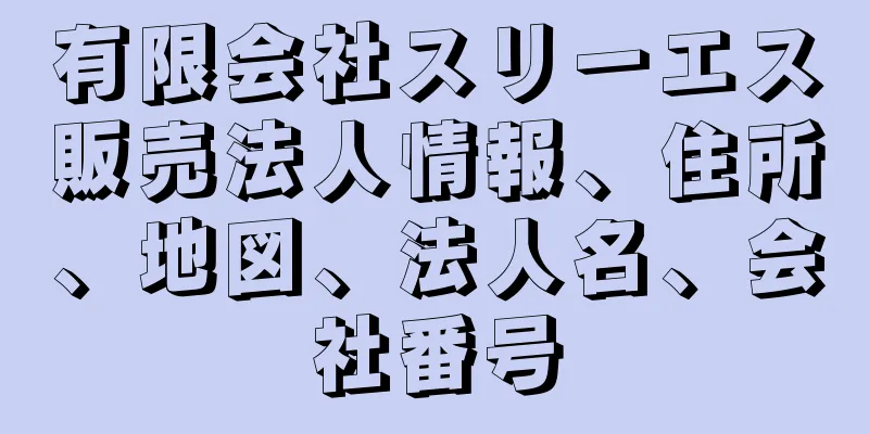 有限会社スリーエス販売法人情報、住所、地図、法人名、会社番号