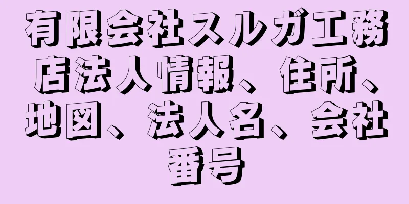 有限会社スルガ工務店法人情報、住所、地図、法人名、会社番号