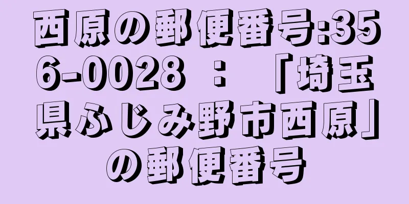 西原の郵便番号:356-0028 ： 「埼玉県ふじみ野市西原」の郵便番号