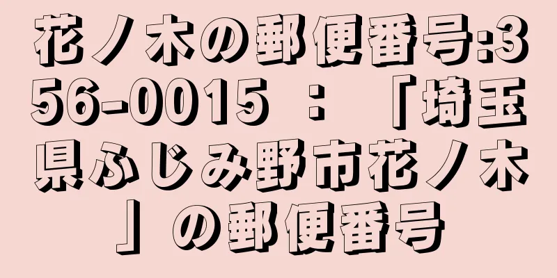 花ノ木の郵便番号:356-0015 ： 「埼玉県ふじみ野市花ノ木」の郵便番号