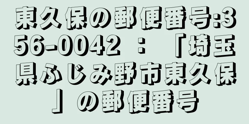 東久保の郵便番号:356-0042 ： 「埼玉県ふじみ野市東久保」の郵便番号