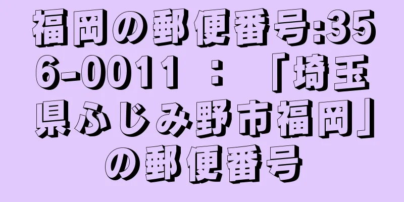 福岡の郵便番号:356-0011 ： 「埼玉県ふじみ野市福岡」の郵便番号