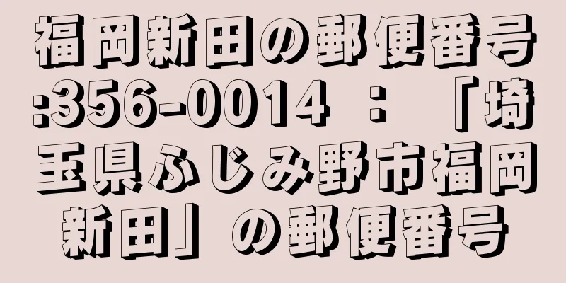 福岡新田の郵便番号:356-0014 ： 「埼玉県ふじみ野市福岡新田」の郵便番号