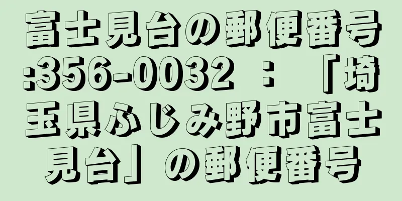 富士見台の郵便番号:356-0032 ： 「埼玉県ふじみ野市富士見台」の郵便番号