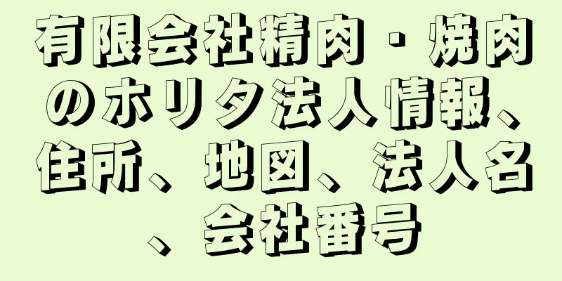 有限会社精肉・焼肉のホリタ法人情報、住所、地図、法人名、会社番号