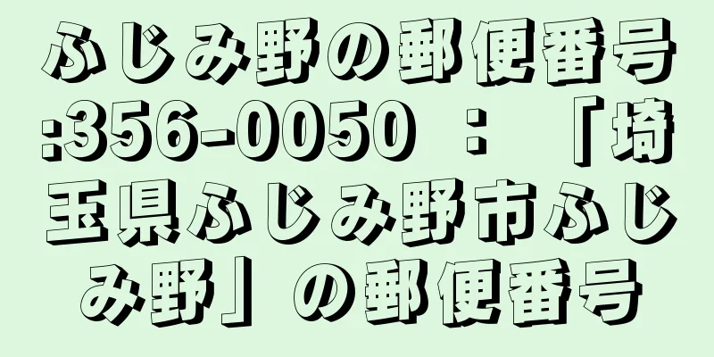 ふじみ野の郵便番号:356-0050 ： 「埼玉県ふじみ野市ふじみ野」の郵便番号