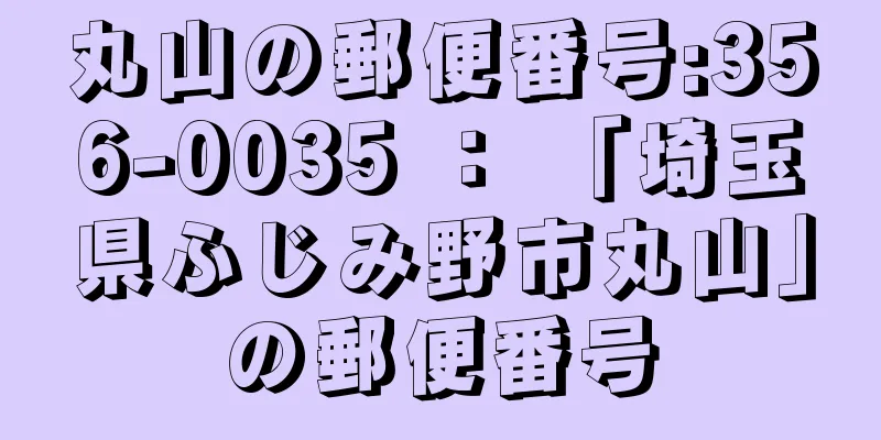 丸山の郵便番号:356-0035 ： 「埼玉県ふじみ野市丸山」の郵便番号