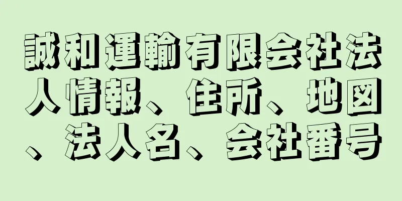 誠和運輸有限会社法人情報、住所、地図、法人名、会社番号