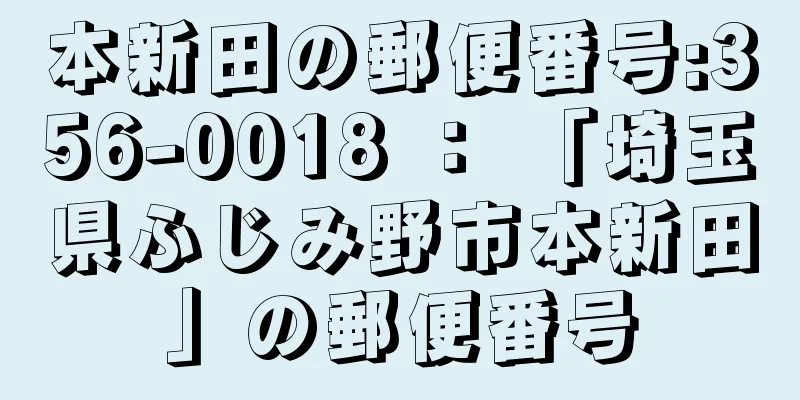 本新田の郵便番号:356-0018 ： 「埼玉県ふじみ野市本新田」の郵便番号