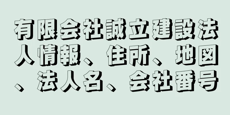 有限会社誠立建設法人情報、住所、地図、法人名、会社番号