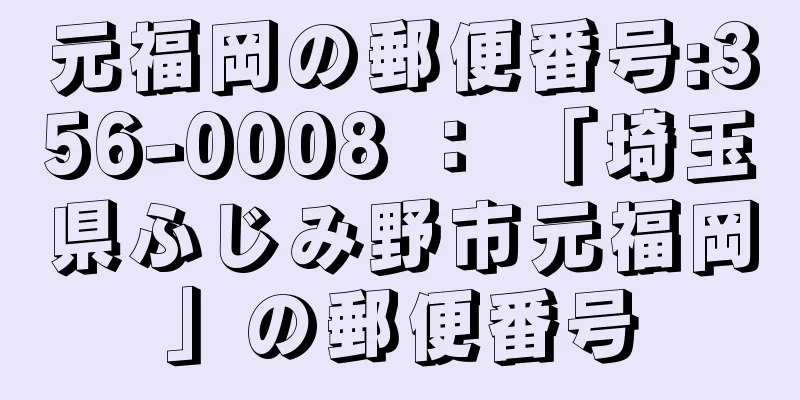 元福岡の郵便番号:356-0008 ： 「埼玉県ふじみ野市元福岡」の郵便番号