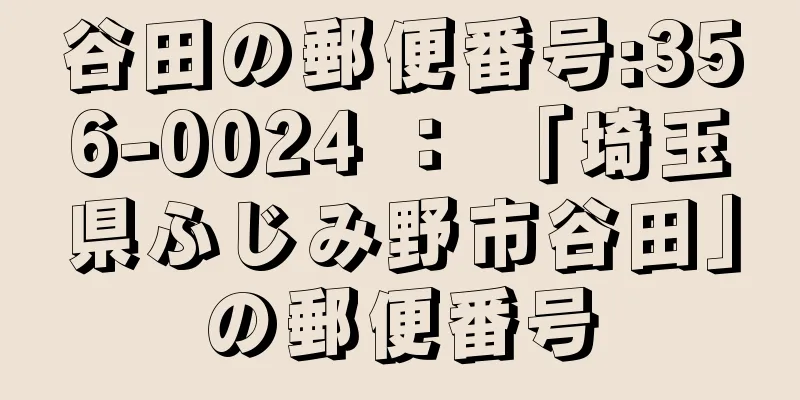 谷田の郵便番号:356-0024 ： 「埼玉県ふじみ野市谷田」の郵便番号