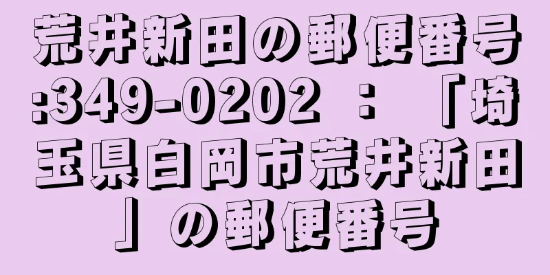 荒井新田の郵便番号:349-0202 ： 「埼玉県白岡市荒井新田」の郵便番号