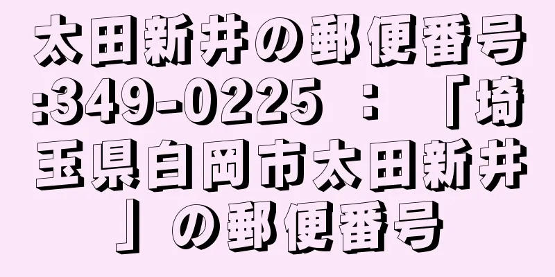 太田新井の郵便番号:349-0225 ： 「埼玉県白岡市太田新井」の郵便番号