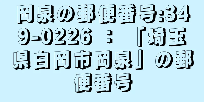 岡泉の郵便番号:349-0226 ： 「埼玉県白岡市岡泉」の郵便番号