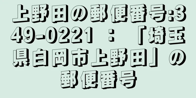 上野田の郵便番号:349-0221 ： 「埼玉県白岡市上野田」の郵便番号